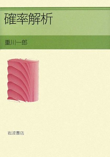 【中古本】確率解析 確率解析 (重川一郎) / 古本、中古本、古書籍の通販は「日本の