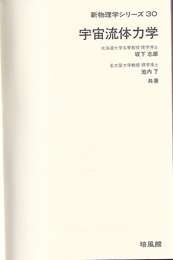 宇宙流体力学 (坂下志郎・池内了) / 古本、中古本、古書籍の通販