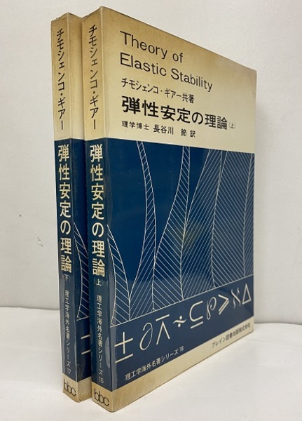弾性安定の理論(上) チモシェンコ・ギアー  理工学海外名著シリーズ 弾性安定の理論(上) チモシェンコ・ギアー 理工学海外名著シリーズ