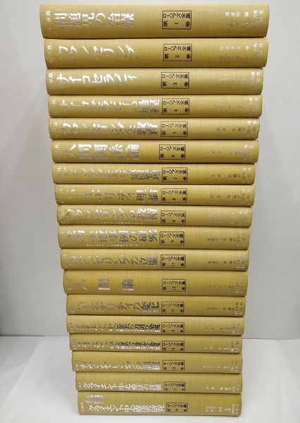 ロージァズ全集（ロジャーズ全集） 1-18 + 別巻1-5 （全23巻揃い