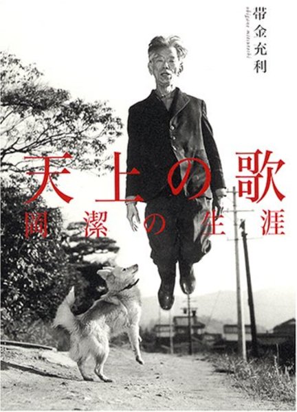 天上の歌 岡潔の生涯 (帯金充利) / 古本、中古本、古書籍の通販は