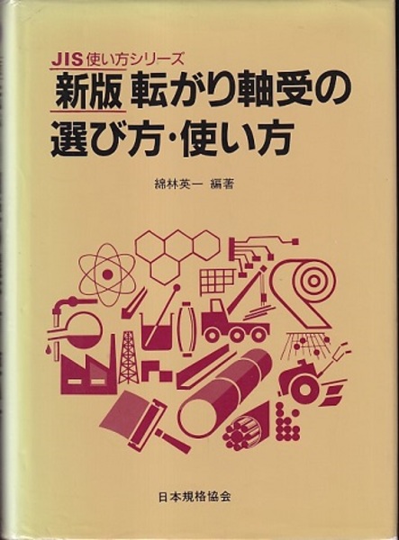 【中古】 転がり軸受の選び方・使い方 新版/日本規格協会/綿林英一