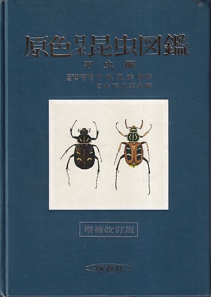 原色日本昆虫図鑑(日本甲虫学会、竹内吉蔵) / 古本、中古本、古
