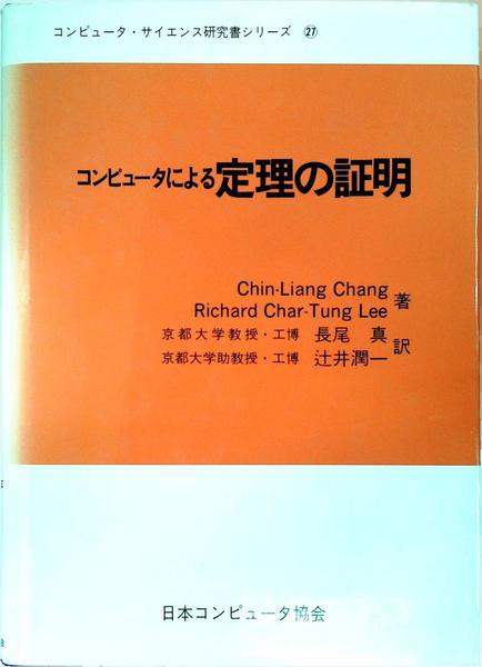 コンピュータによる定理の証明 Chin Liang Chang R Char Tung Lee 長尾真 辻井潤一訳 古本 中古本 古書籍の通販は 日本の古本屋 日本の古本屋