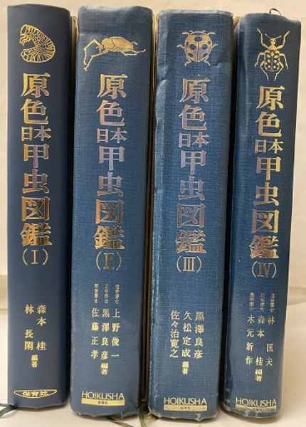 原色日本甲虫図鑑 Ⅰ-Ⅳ（状態悪） / 古本、中古本、古書籍の