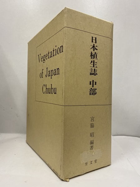 宮脇昭】日本植生誌 九州 日本植生誌(宮脇昭 編著) / 南陽堂書店