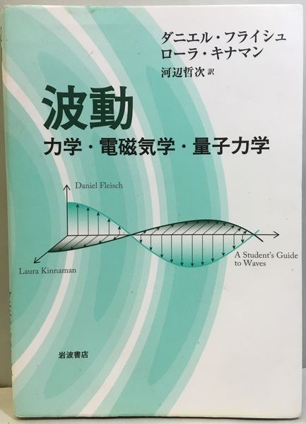 波動 力学 電磁気学 量子力学 ダニエル フライシュ ローラ キナマン 古本 中古本 古書籍の通販は 日本の古本屋 日本の古本屋