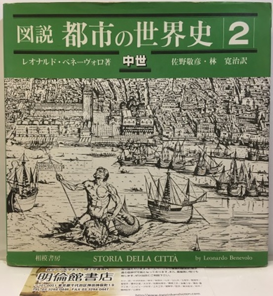 図説・都市の世界史 2 中世 (ベネーヴォロ，L．著 佐野敬彦・林寛治訳
