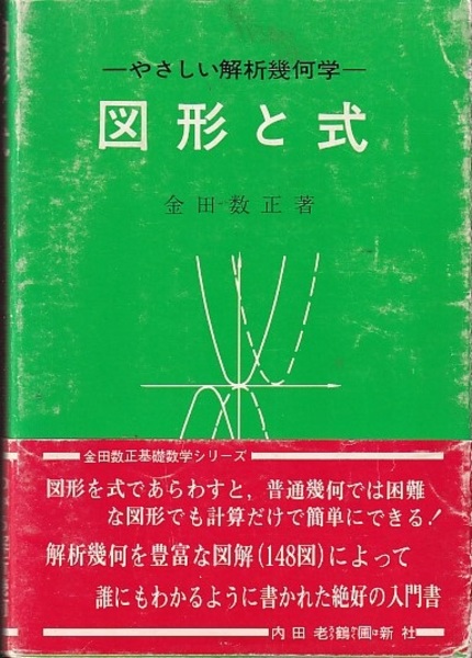 やさしい解析幾何学　金田数正著　内田老鶴圃新社 やさしい解析幾何学金田数正著内田老鶴圃新社
