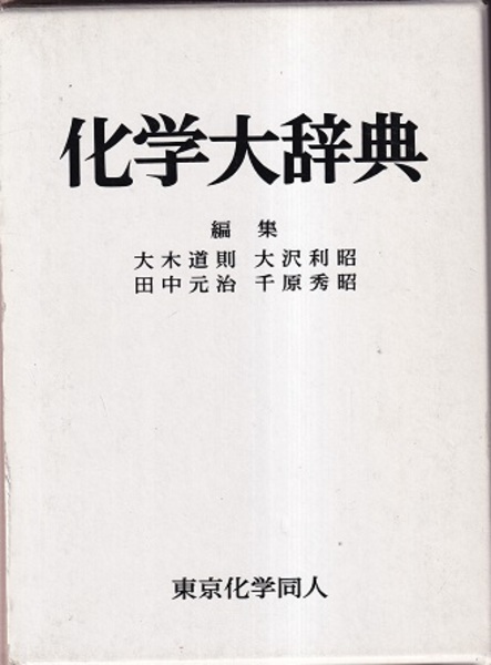 化学大辞典 大木道則 大沢利昭 田中元治 千原秀昭 古本 中古本 古書籍の通販は 日本の古本屋 日本の古本屋