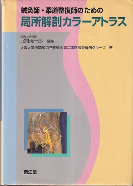 鍼灸師・柔道整復師のための局所解剖カラーアトラス (北村清一郎編