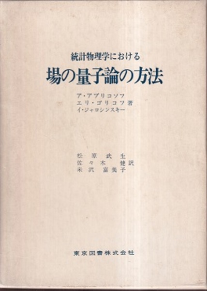 統計物理学における場の量子論の方法 アブリコソフ他著　松原他訳 Amazon.co.jp: 統計物理学における場の量子論の方法 新装 : ア