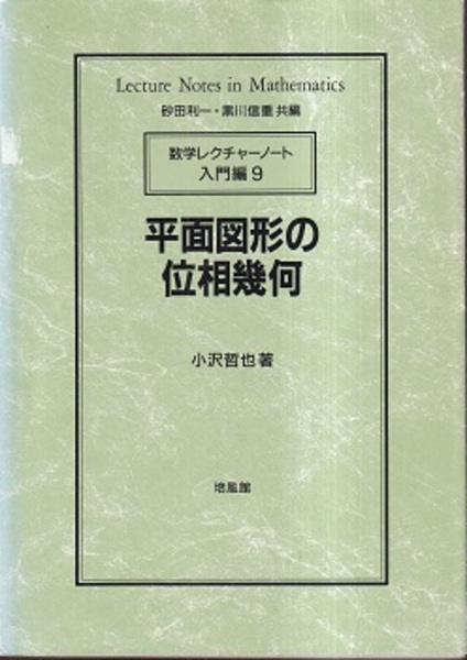 【中古】 平面図形の位相幾何/培風館/小沢哲也 中古】 平面図形の位相幾何/培風館/小沢哲也