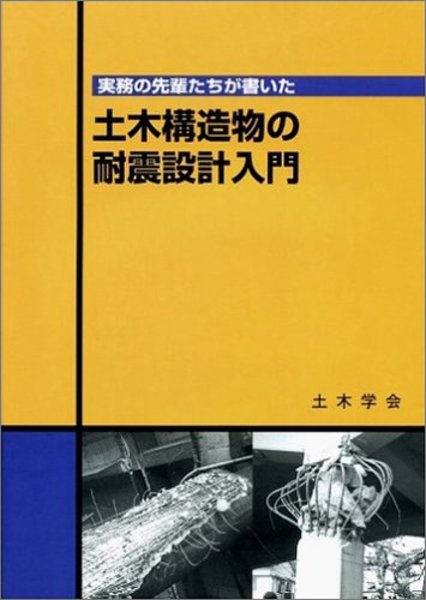 実務の先輩たちが書いた土木構造物の耐震設計入門 | 土木学会