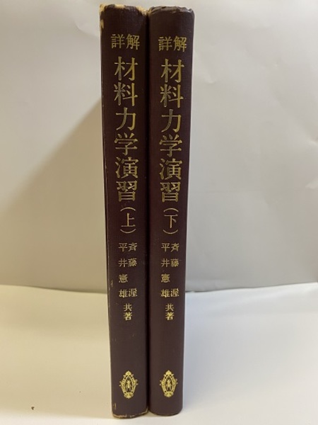 詳解材料力学演習下