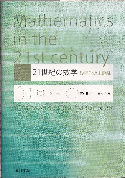 21世紀の数学 : 幾何学の未踏峰