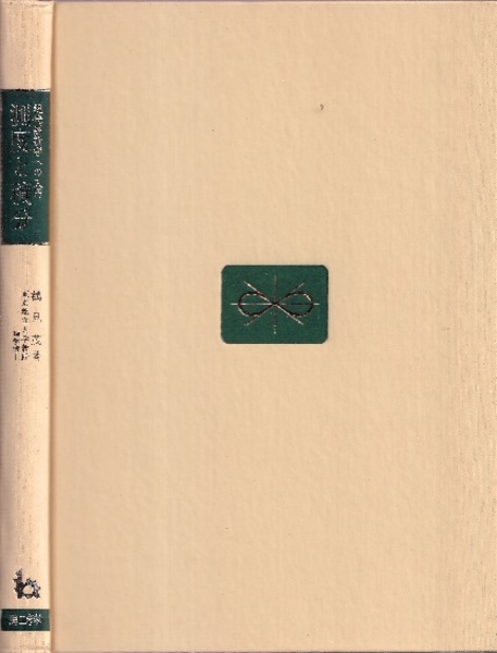 【中古】 測度と積分 現代解析学への入門/理工学社/鶴見茂 測度と積分 現代解析学への入門 (鶴見茂) / 古本、中古本、古