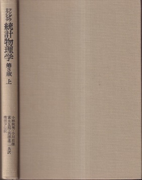 統計物理学 上下セット 第2版 : ランダウ リフシッツ ランダウ