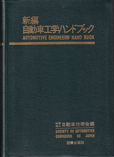 新編 自動車工学ハンドブック 新編自動車工学ハンドブック 【旧版】 (自動車技術会編) / 古本、中古