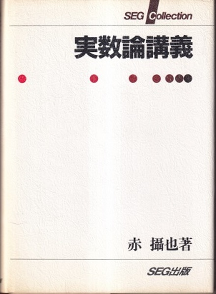 実数論講義　SEG出版　赤攝也著 実数論講義｜日本評論社