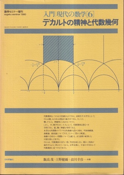 デカルトの精神と代数幾何 旧版 数学セミナー増刊 (飯高茂・上野