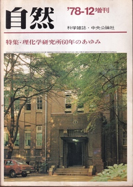 雑誌) 自然1978年12月増刊号（特集）理化学研究所60年のあゆみ (宮崎友  