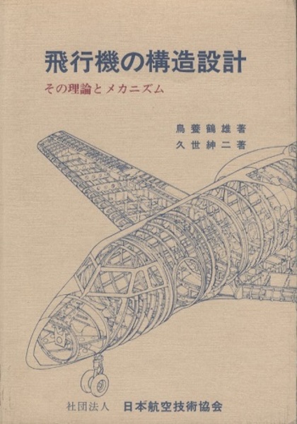 飛行機の構造設計 その理論とメカニズム (鳥養鶴雄・久世紳二