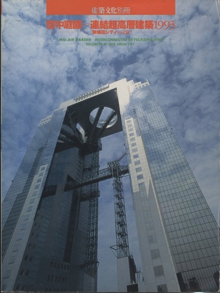 空中庭園　連結超高層建築1993　新梅田シティの記録 空中庭園＝連結超高層建築1993 新梅田シティの記録 / 古本、中古本、古