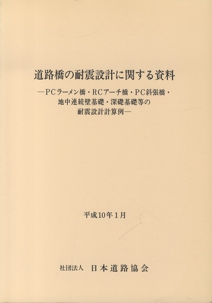 道路橋の耐震設計に関する資料 平成10年1月 （PCラーメン橋・RCアーチ