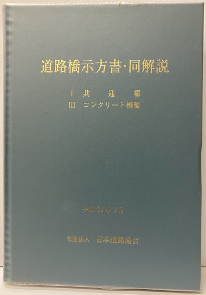 道路橋示方書 同解説 平成24年｜科学・工学