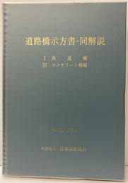 道路橋示方書・同解説 Ⅰ共通編・Ⅲコンクリート橋編 （平成24年3月