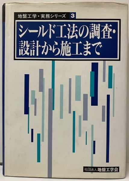 安心の定価販売 地盤工学 実務シリーズ3 シールド工法の調査設計から