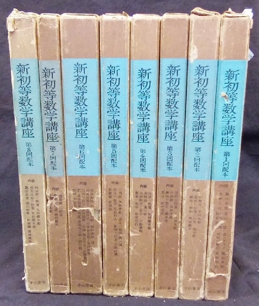 新初等数学講座 全8巻 (小倉金之助他) / 古本、中古本、古書籍の