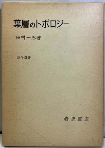 葉層のトポロジー (田村一郎) / 古本、中古本、古書籍の通販は