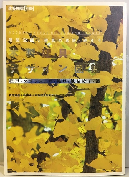木製建具デザイン図鑑―建築空間と建具の意匠・納まり (建築知識スーパームック) Amazon.co.jp: 木製建具デザイン図鑑: 建築空間と建具の意匠