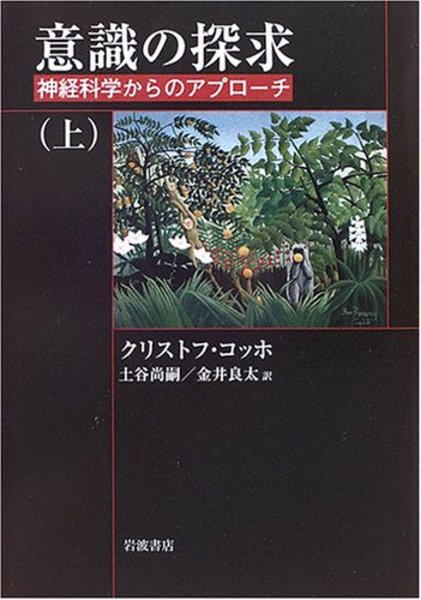 楽天ブックス: 意識の探求（上） - 神経科学からのアプローチ