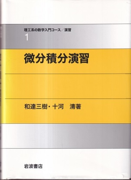 微分積分演習 和達三樹 十河清 古本 中古本 古書籍の通販は 日本の古本屋 日本の古本屋