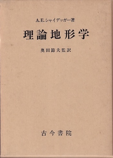 A.Eシャイデッガー理論地形学 理論地形学 (シャイデッガー著 奥田節夫監訳) / 古本、中古本