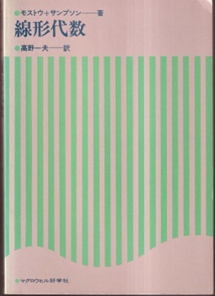 発売モデル 初めて学ぶ人のための行列と行列式 培風館 gruponebraska