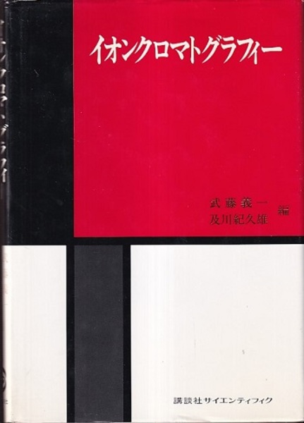 【中古】 イオンクロマトグラフィー/共立出版/及川紀久雄 Amazon.co.jp: イオンクロマトグラフィー (分析化学実技シリーズ