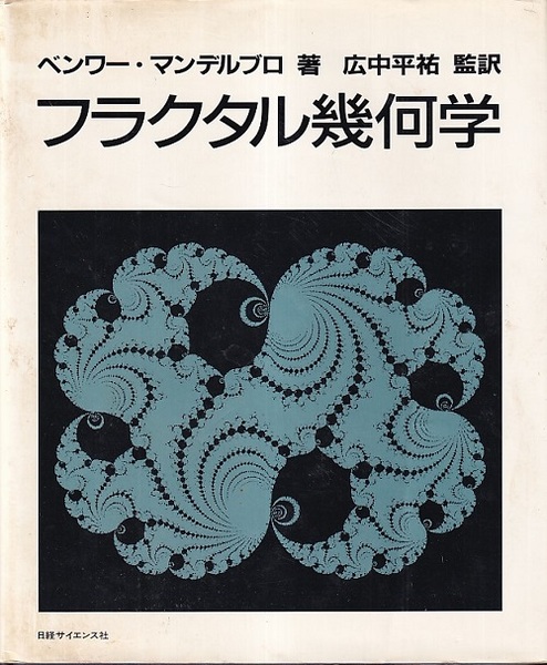 フラクタル幾何学 上下巻(ちくま学芸文庫)：B・マンデルブロ フラクタル幾何学（上） (ちくま学芸文庫 マ 34-1 Math&Science