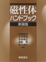 磁性体ハンドブック 新装版 (近角聡信・太田恵造・安達健五ほか編