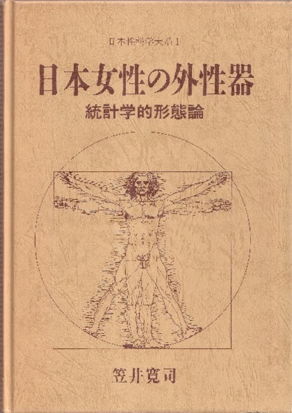 日本女性の外性器（旧版） 統計学的形態論 (笠井寛司) / 古本、中古本 