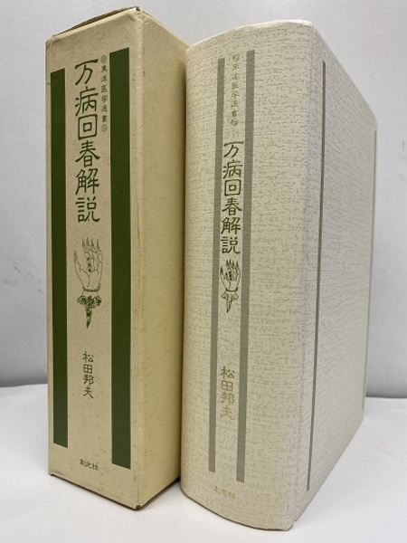 万病回春解説 (松田邦夫) / 古本、中古本、古書籍の通販は「日本の