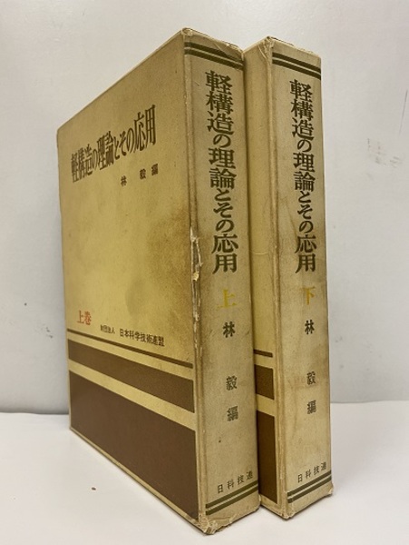 軽構造の理論とその応用（上下） - 参考書