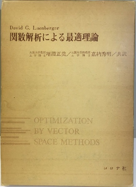 関数解析による最適理論 ルーエンバーガ コロナ社 関数解析による最適理論 (David G.Luenberger (ルーエンバーガ)著 増淵