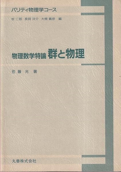【中古】 物理数学特論群と物理 物理数学特論 群と物理 （旧版） (佐藤光) / 古本、中古本、古書籍の