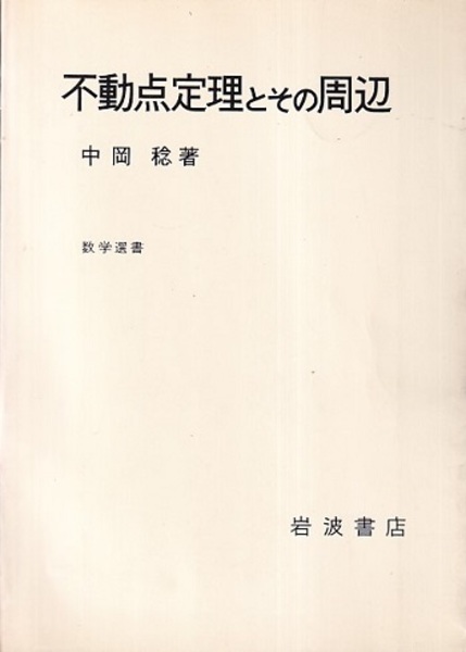 不動点定理とその周辺 数学選書 中岡稔 不動点定理とその周辺 数学選書 中岡稔