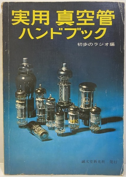 【本物保証】 実用真空管ハンドブック (初歩のラジオ編) / 古本、中古本、古 オーディオ