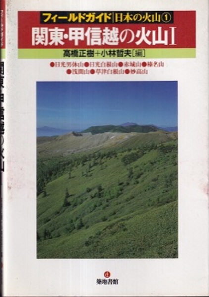 関東・甲信越の火山 1 (高橋正樹・小林哲夫 編) / 古本、中古本、古